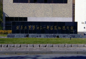 とまとじゅーす的中国旅行記　哈爾浜 ハルビン市の731部隊の施設跡にある博物館