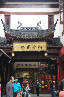 中国旅行記、上海観光＠豫園老街（商店街）