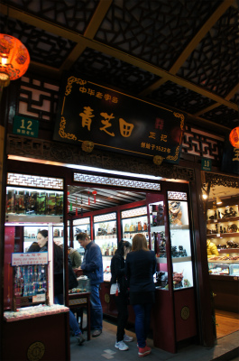 とまとじゅーす的中国旅行記、上海・豫園観光＠青芝田という主に福州寿山産の石を使った工芸品等を販売している老舗