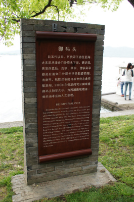 中国旅行記、杭州観光編＠西湖、唐滅亡後の五代十国時代以来、歴代の皇帝が遊覧した～と書かれた碑文