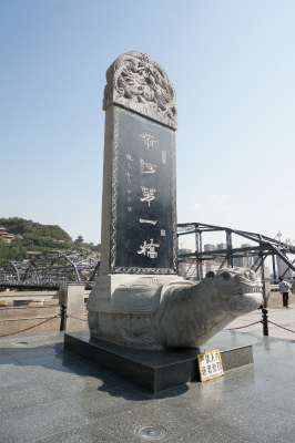 中国旅行記＠蘭州のランドマーク、中山橋（黄河第一橋・鉄橋）の記念碑、ランドマーク