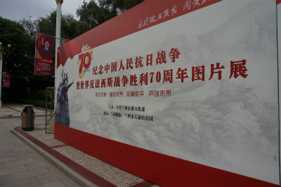 中国旅行記＠蘭州観光、五泉山公園入り口で開催されていた中国人民抗日・反ファシズム戦争勝利70周年の写真展