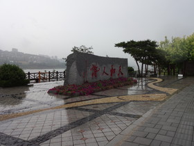 大連観光旅行＠雨の日の西山水庫（ダム）の風景，谐人和天の石碑